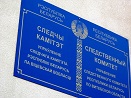 Управление Следственного комитета Республики Беларусь по Витебской области