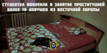 Студентка вовлекла в занятие проституцией более 70 девушек из Восточной Европы (видео обыска)
