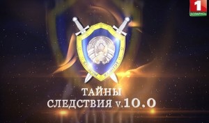 «Тайны следствия v.10.0»: о самом дерзком ограблении в истории Беларуси. Фильм АТН. СЕРИЯ 1 