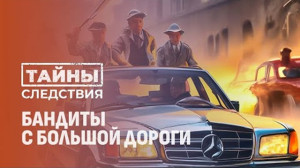 
 «Тайны следствия»: «Бандиты с большой дороги»
 