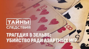 
 «Тайны следствия»: Игра на смерть
 